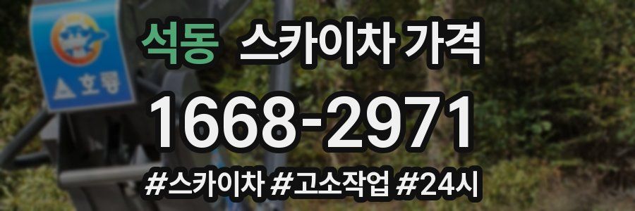 석동 스카이차 가격