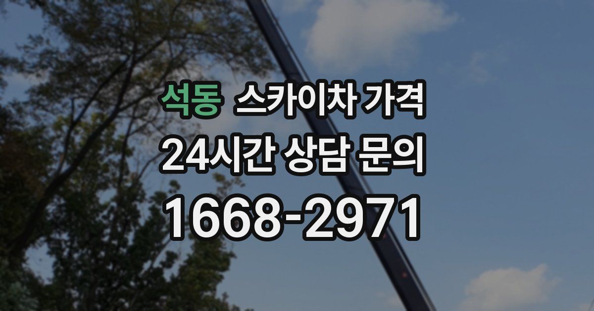 석동 스카이차 가격