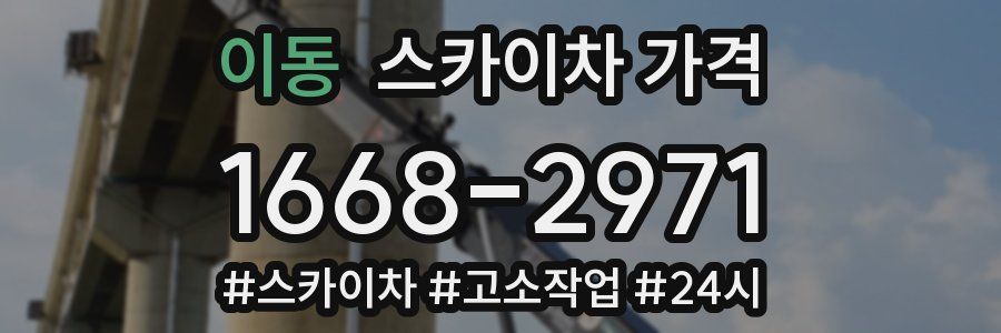 이동 스카이차 가격