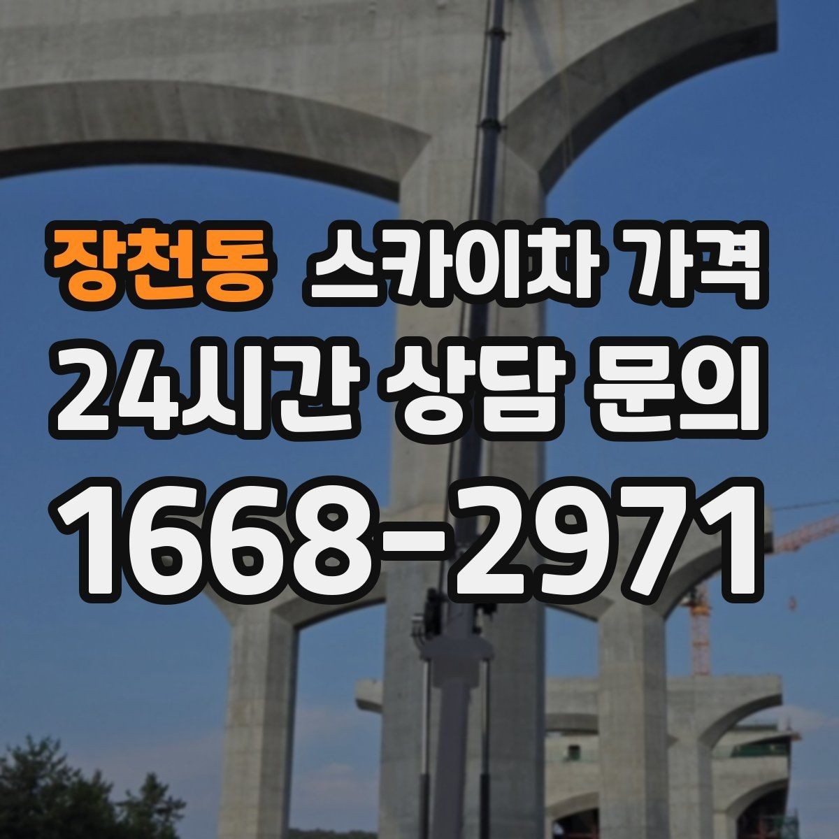 장천동 스카이차 가격 견적 문의 시 작업 범위를 이렇게 적어보세요