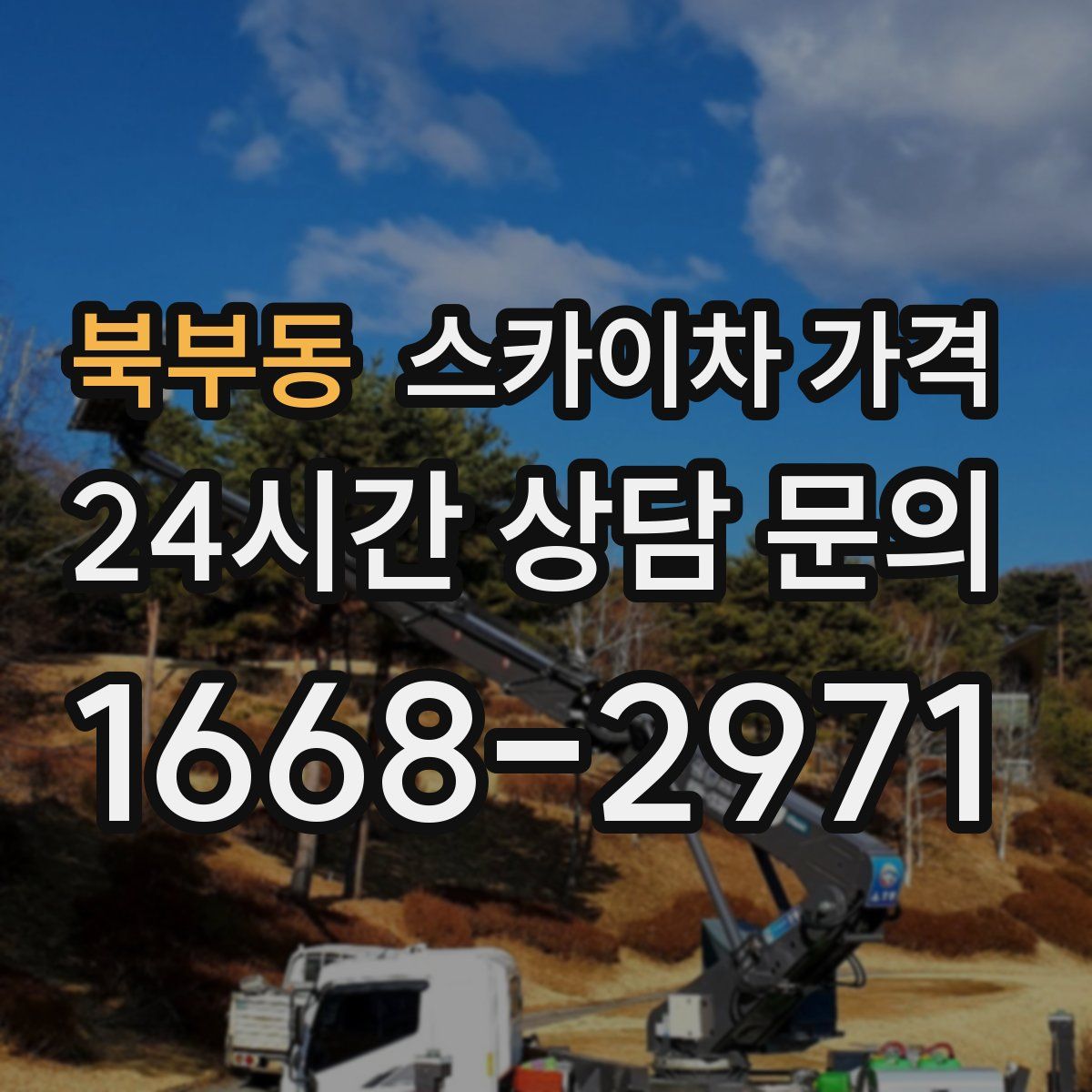 북부동 스카이차 가격