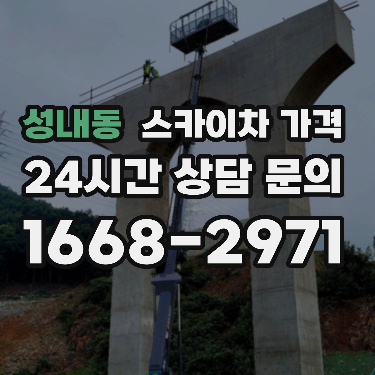 성내동 스카이차 가격 간판 위치에 따라 장비가 달라지는 이유