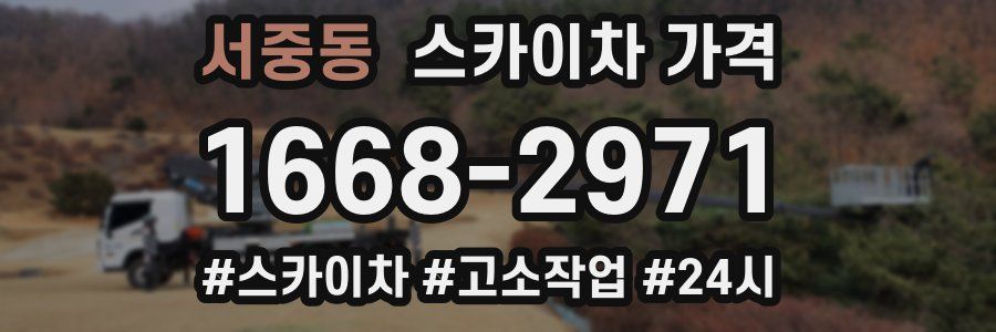 서중동 스카이차 가격