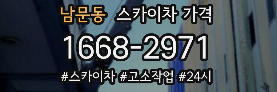 남문동 스카이차 가격