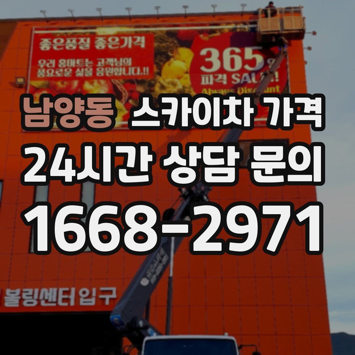 남양동 스카이차 가격 외벽 코킹 작업을 묶어 진행하는 팁