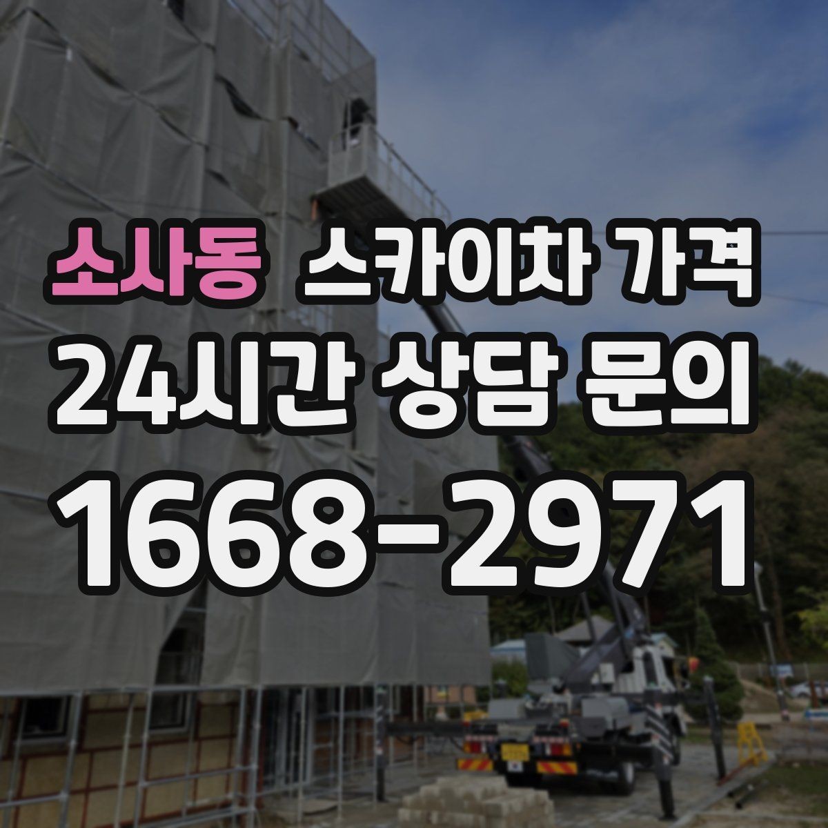 소사동 스카이차 가격 외벽 재질에 따라 작업 종류와 난이도가 달라질까