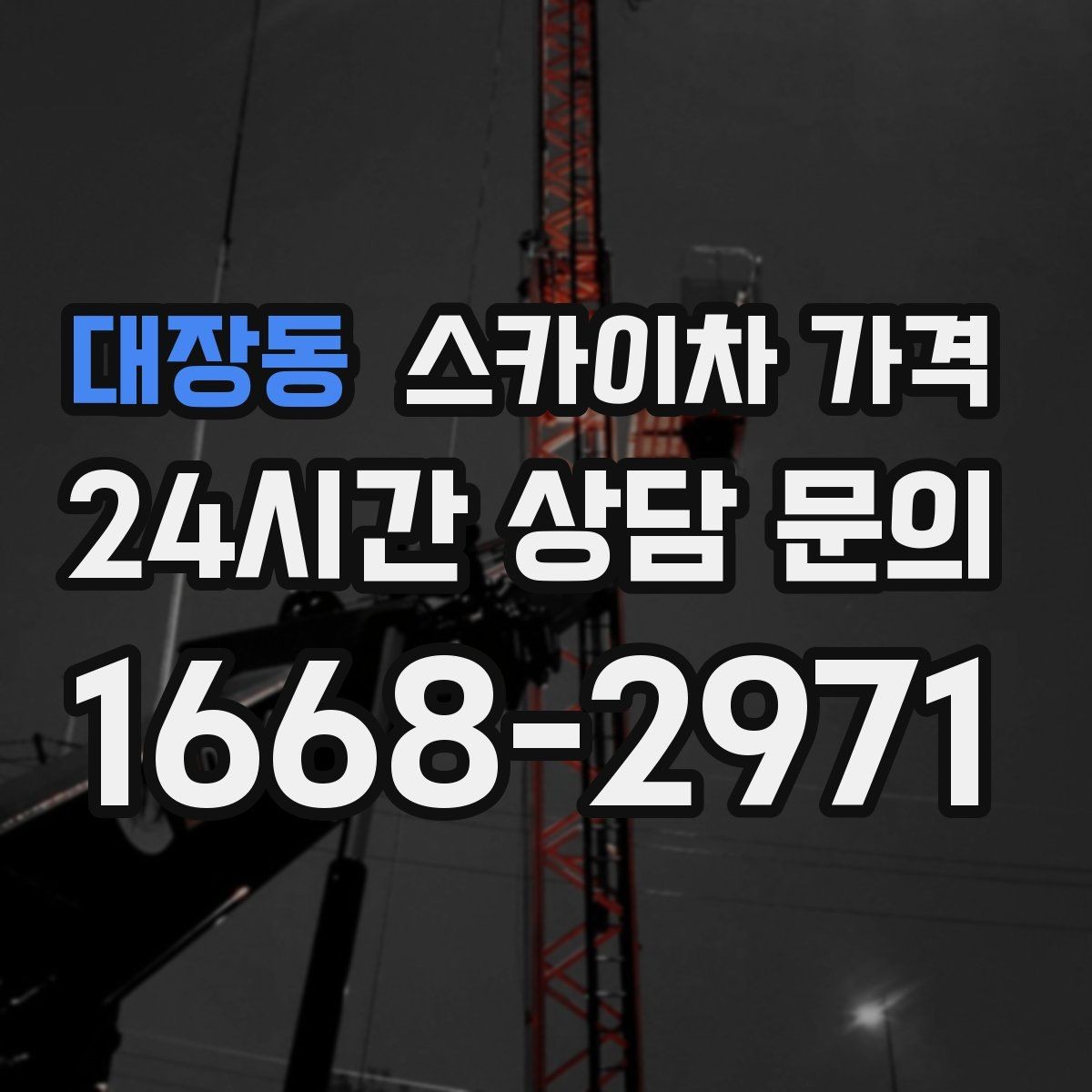 대장동 스카이차 가격 현장 준비가 늦으면 손해 보는 이유