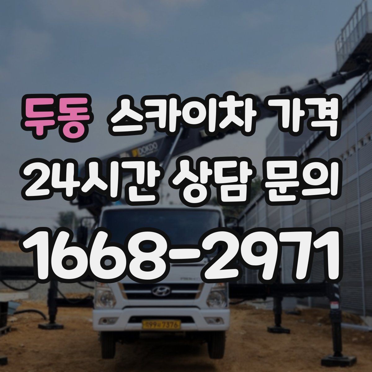 두동 스카이차 가격 공구 준비가 늦으면 생기는 손해