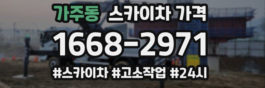 가주동 스카이차 가격