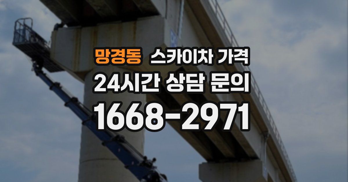 망경동 스카이차 가격