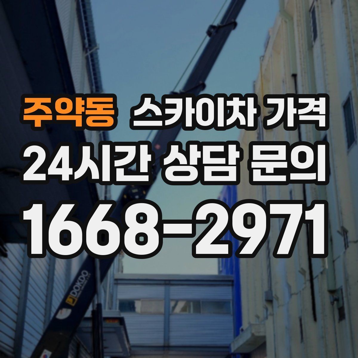 주약동 스카이차 가격 옥상 장비 점검은 왜 가격이 달라질까