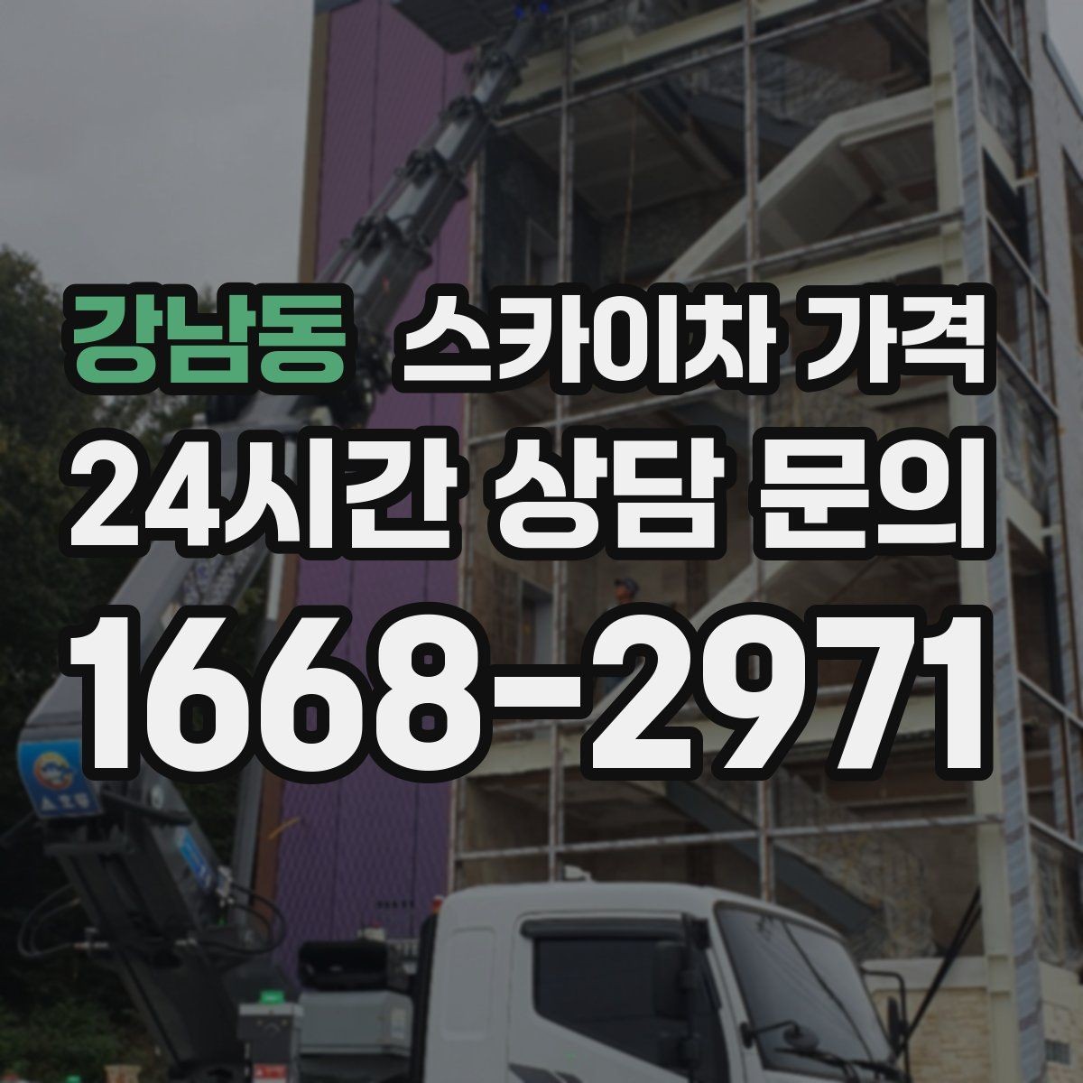 강남동 스카이차 가격 상담 전에 작업 난이도을 한 줄로 정리하는 방법