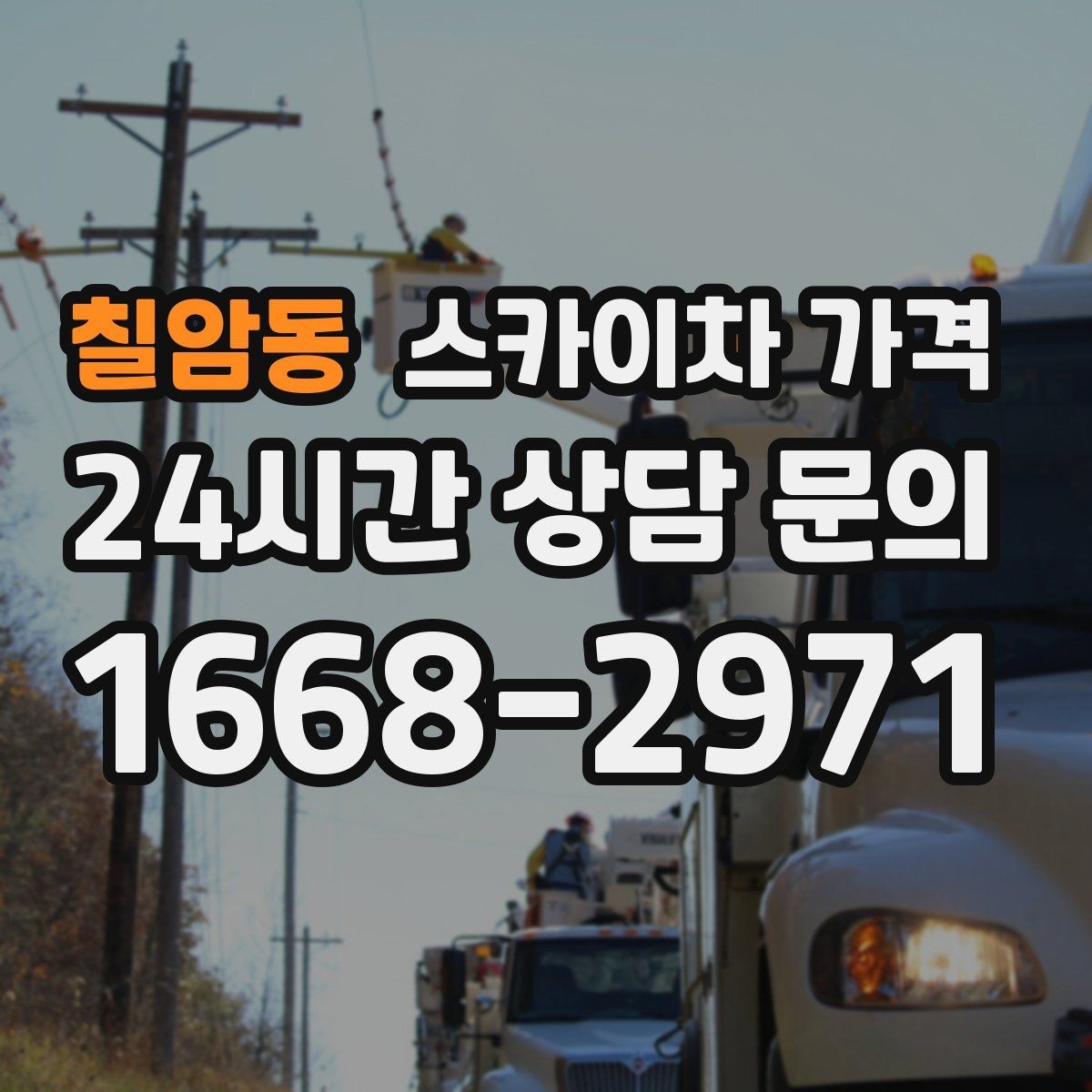 칠암동 스카이차 가격 단시간 작업과 반나절 작업의 차이