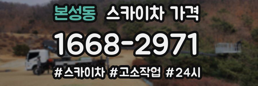 본성동 스카이차 가격