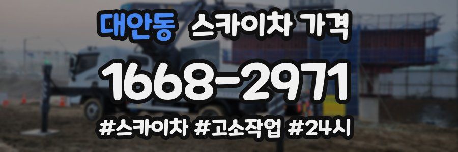 대안동 스카이차 가격