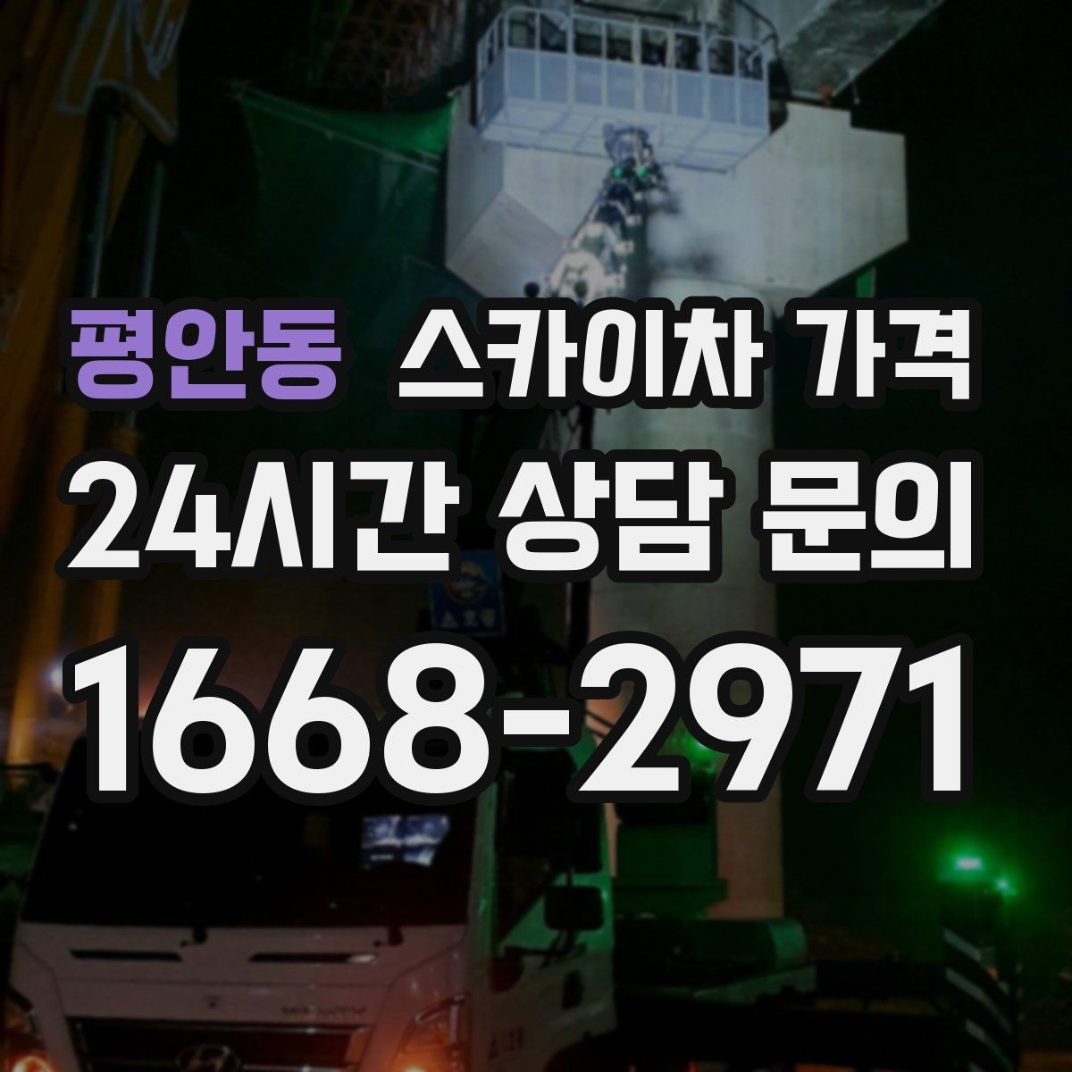 평안동 스카이차 가격 대기 없이 끝내는 현장 준비 요령