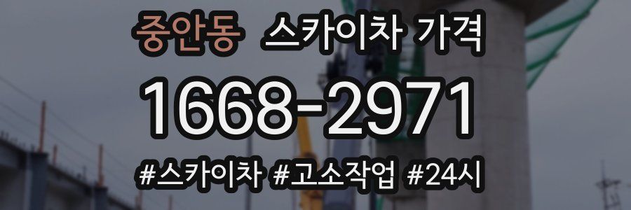 중안동 스카이차 가격