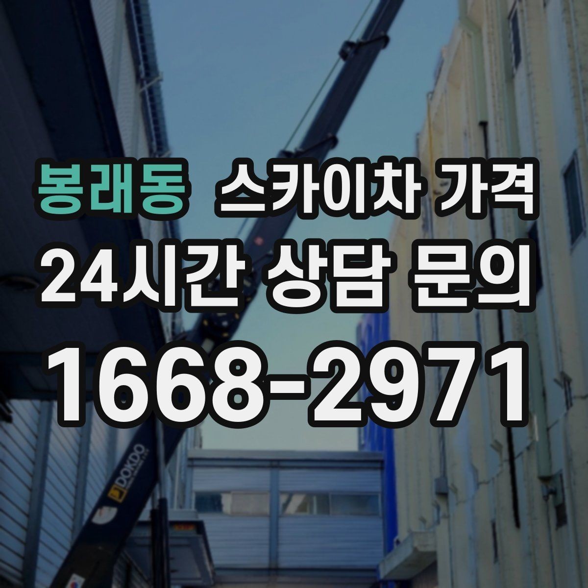 봉래동 스카이차 가격 채널간판 설치 시 가격이 달라지는 요소