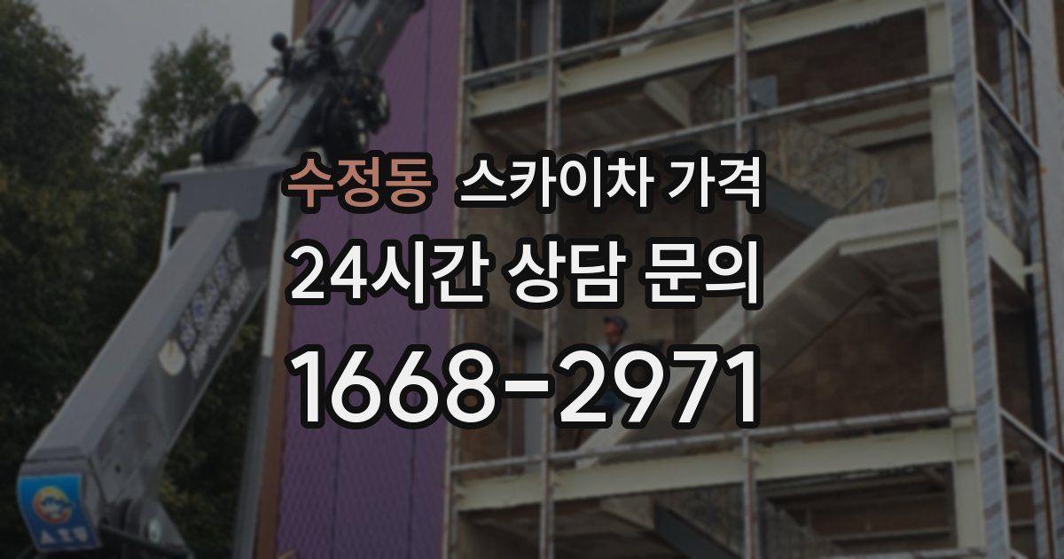 수정동 스카이차 가격