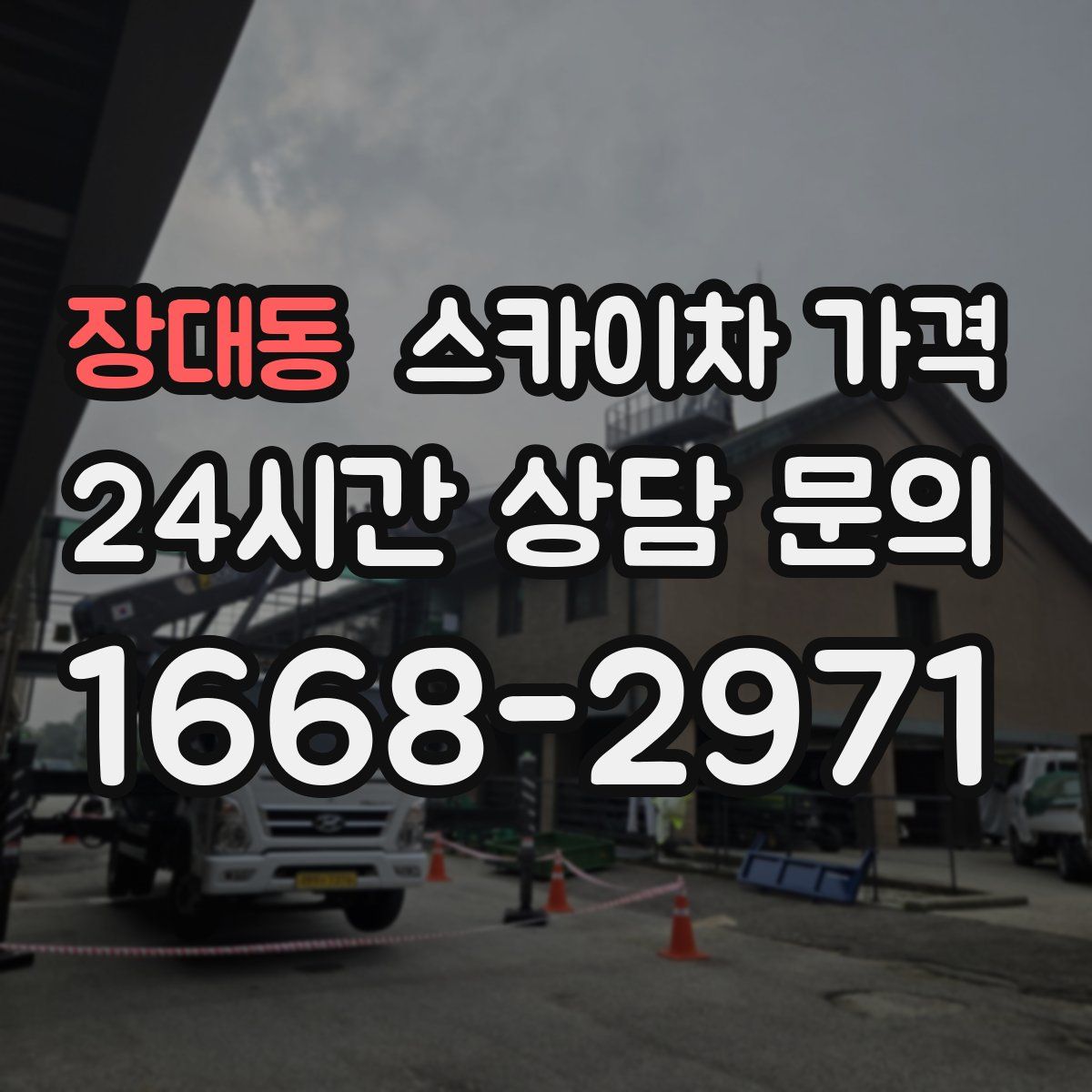 장대동 스카이차 가격