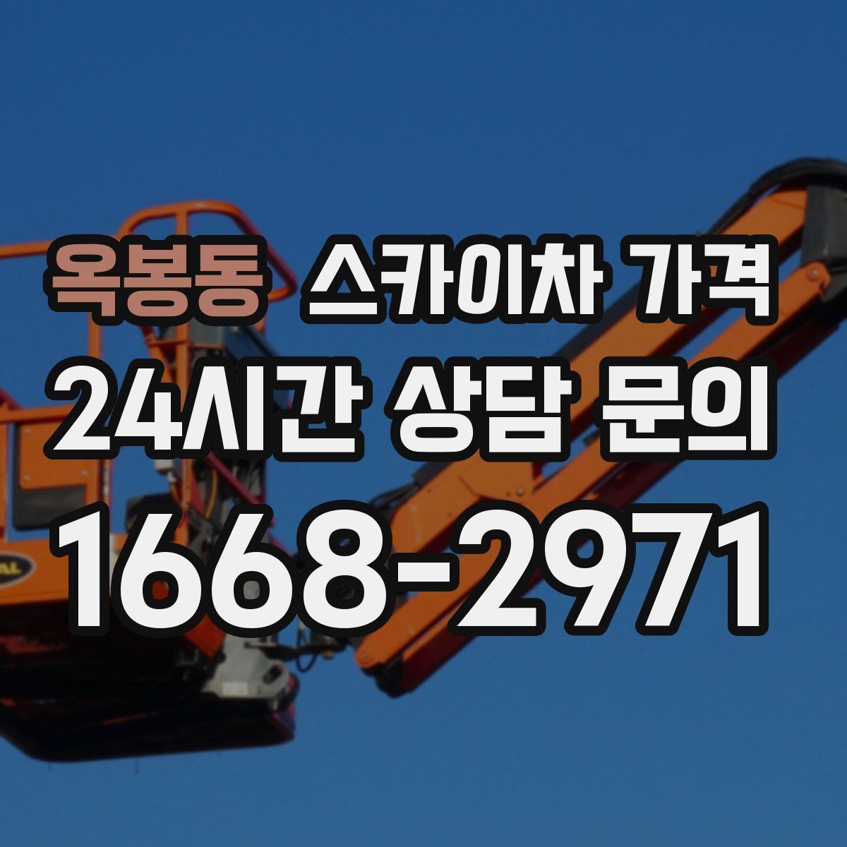 옥봉동 스카이차 가격