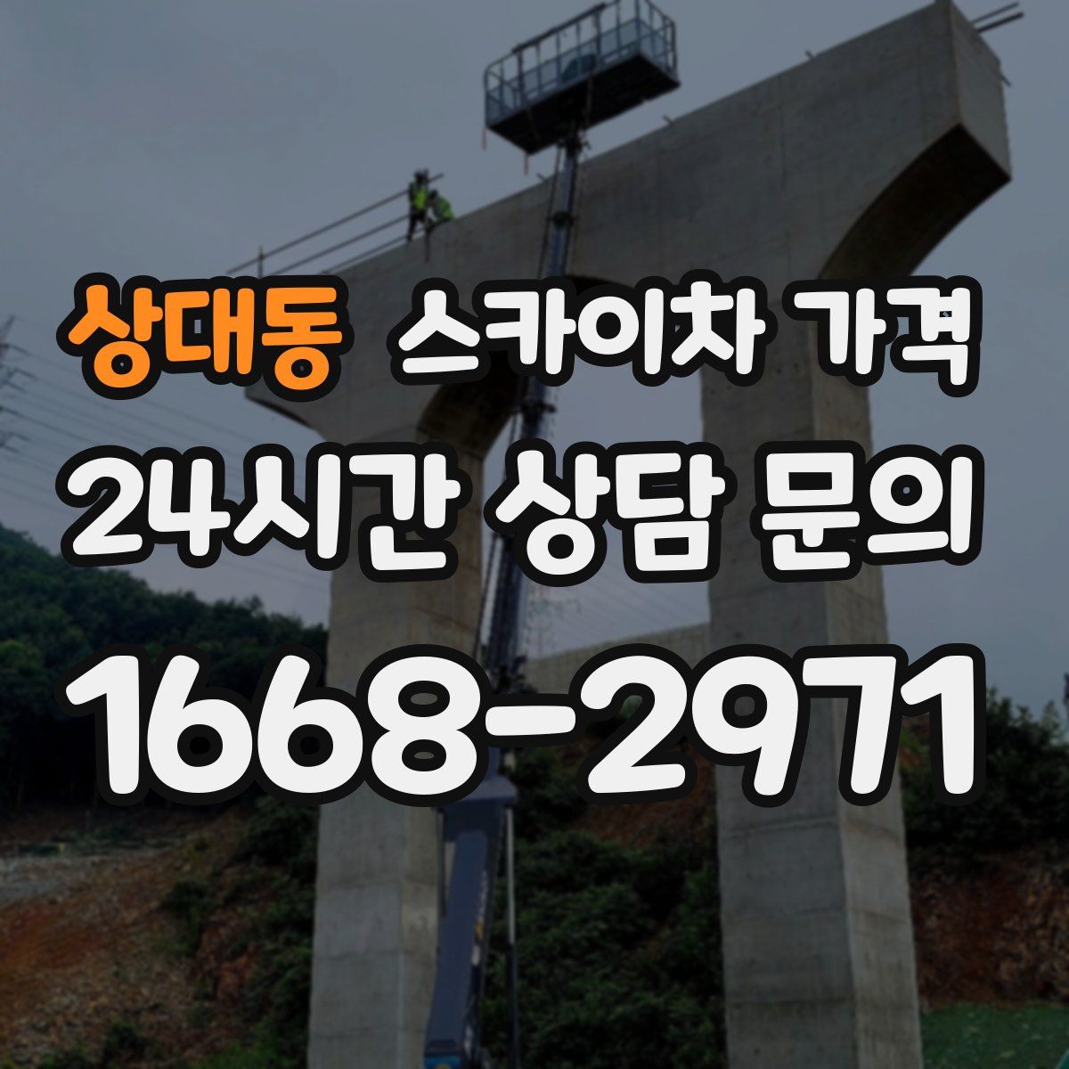 상대동 스카이차 가격