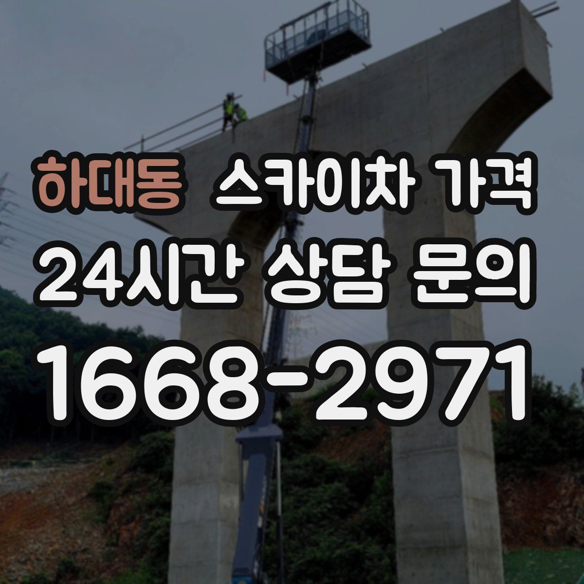 하대동 스카이차 가격