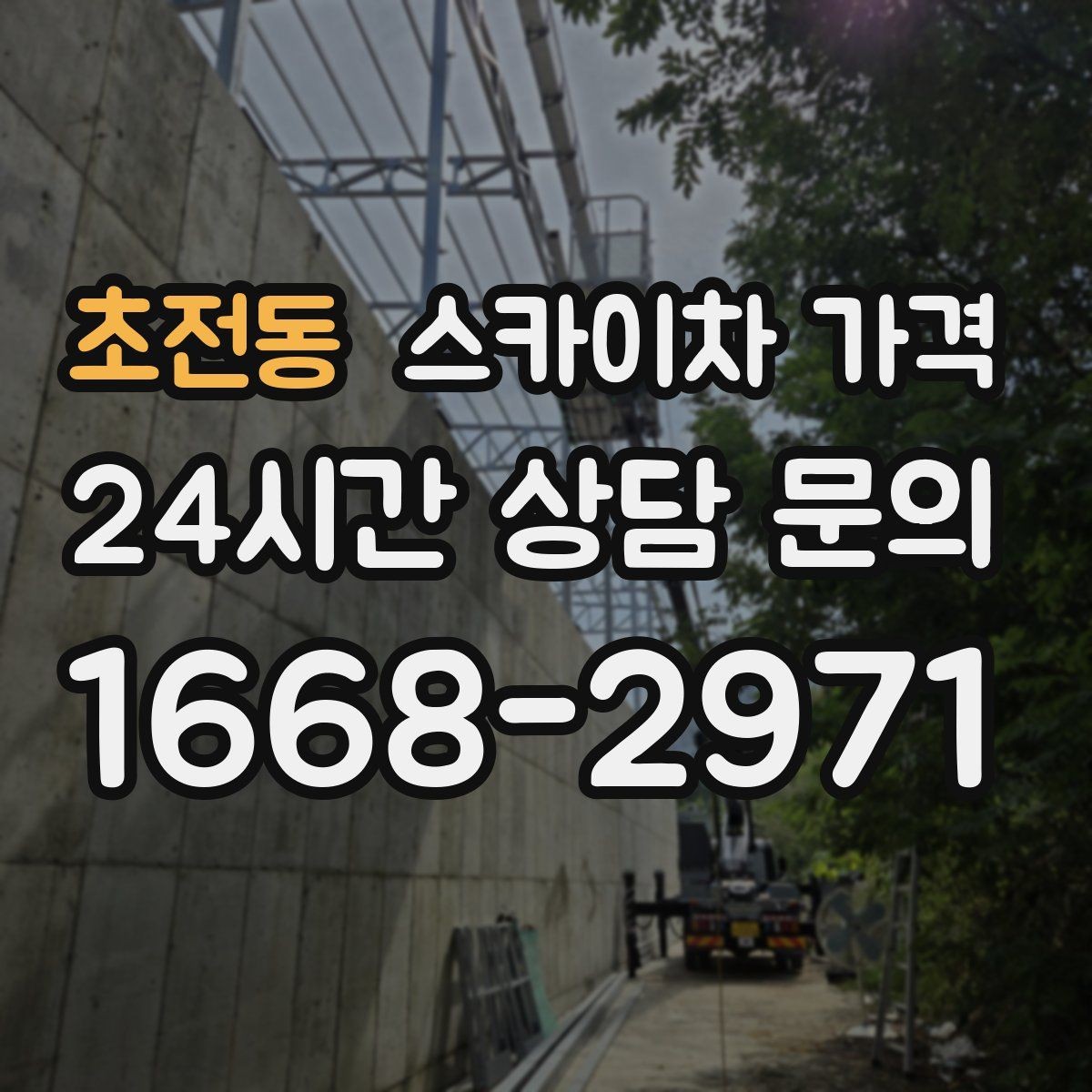 초전동 스카이차 가격 고압선 인근 작업은 왜 변수가 많을까