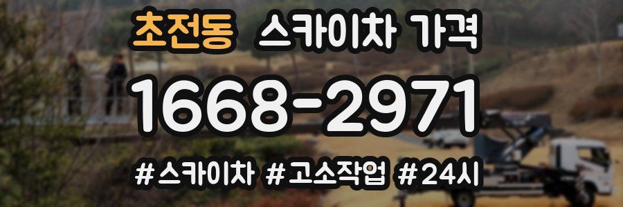 초전동 스카이차 가격