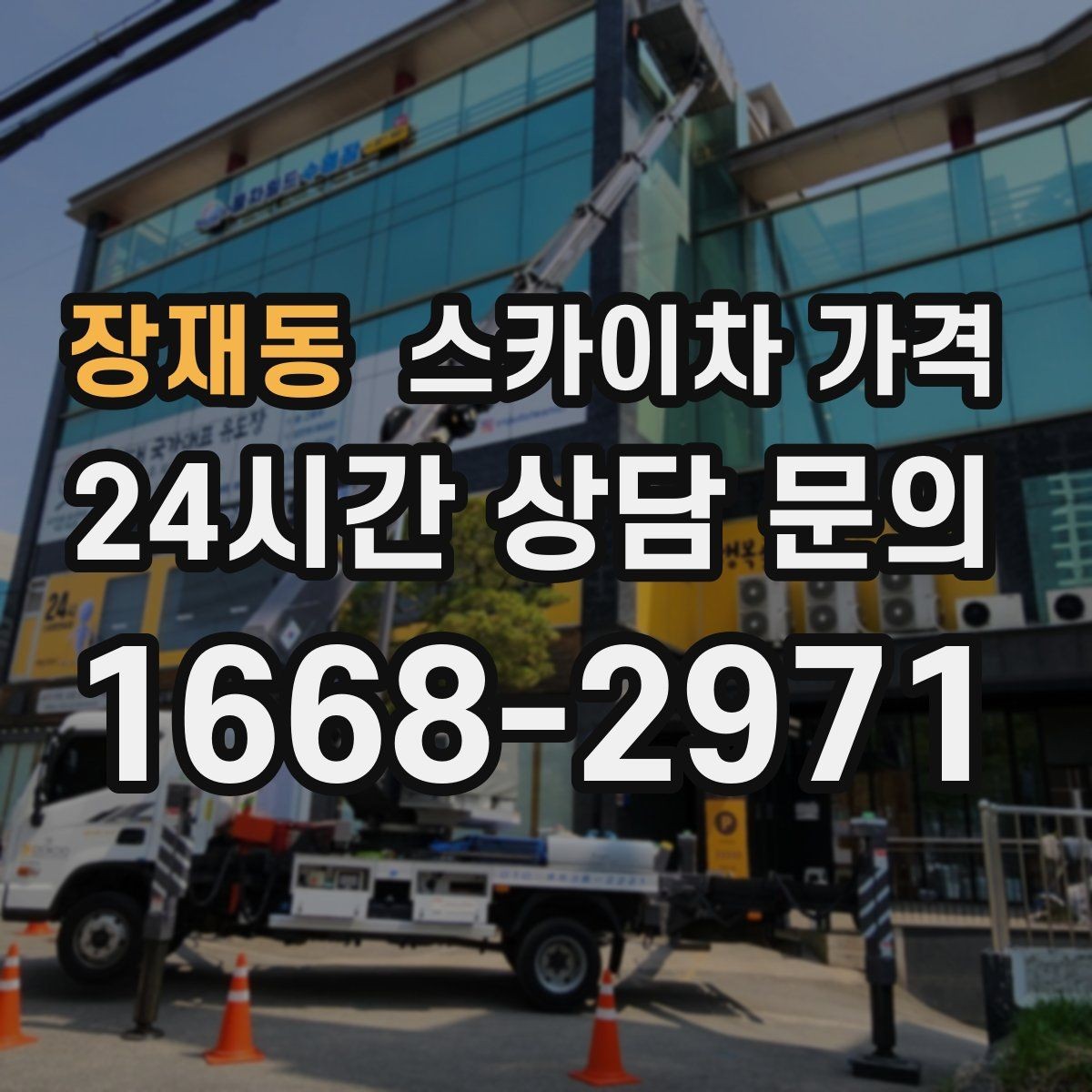 장재동 스카이차 가격 강풍 예보가 있을 때 일정 조정이 필요한 이유