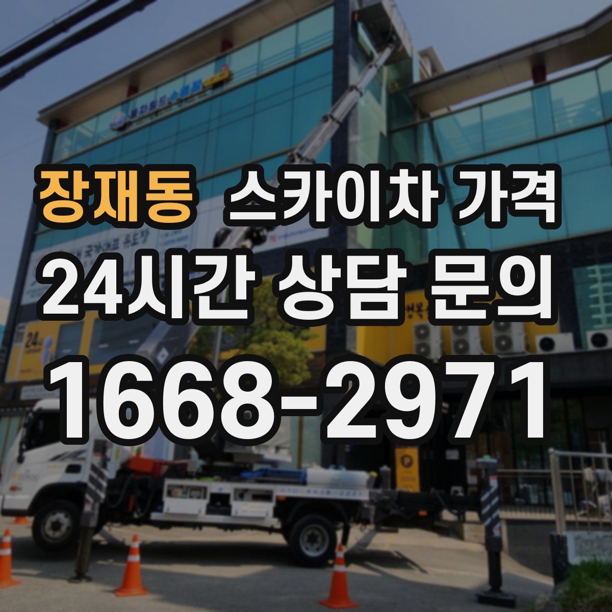 장재동 스카이차 가격