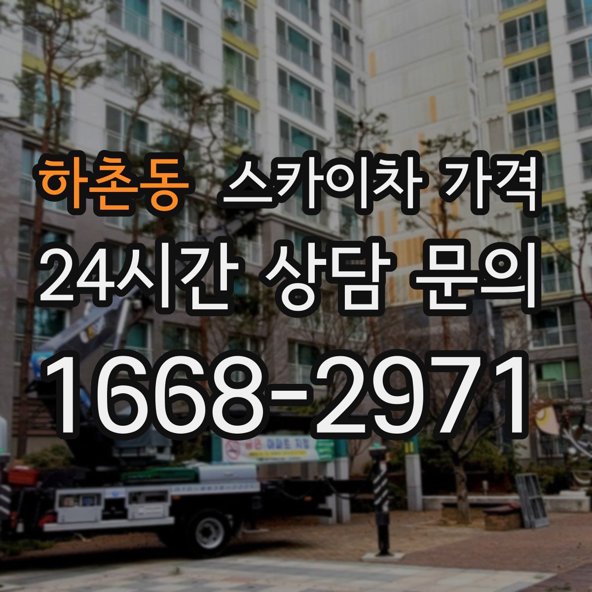 하촌동 스카이차 가격