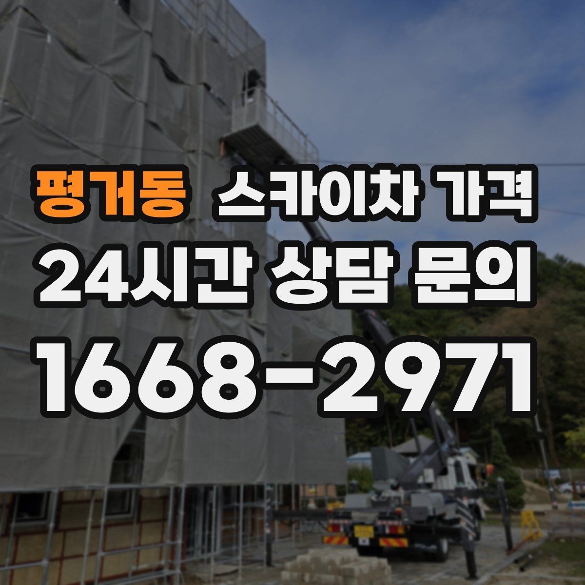평거동 스카이차 가격 견적이 낮아도 조건이 다르면 의미가 없습니다