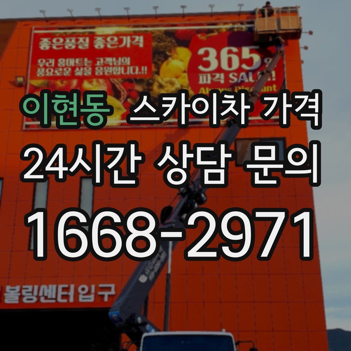 이현동 스카이차 가격 현장 변수가 많을수록 체크해야 할 것
