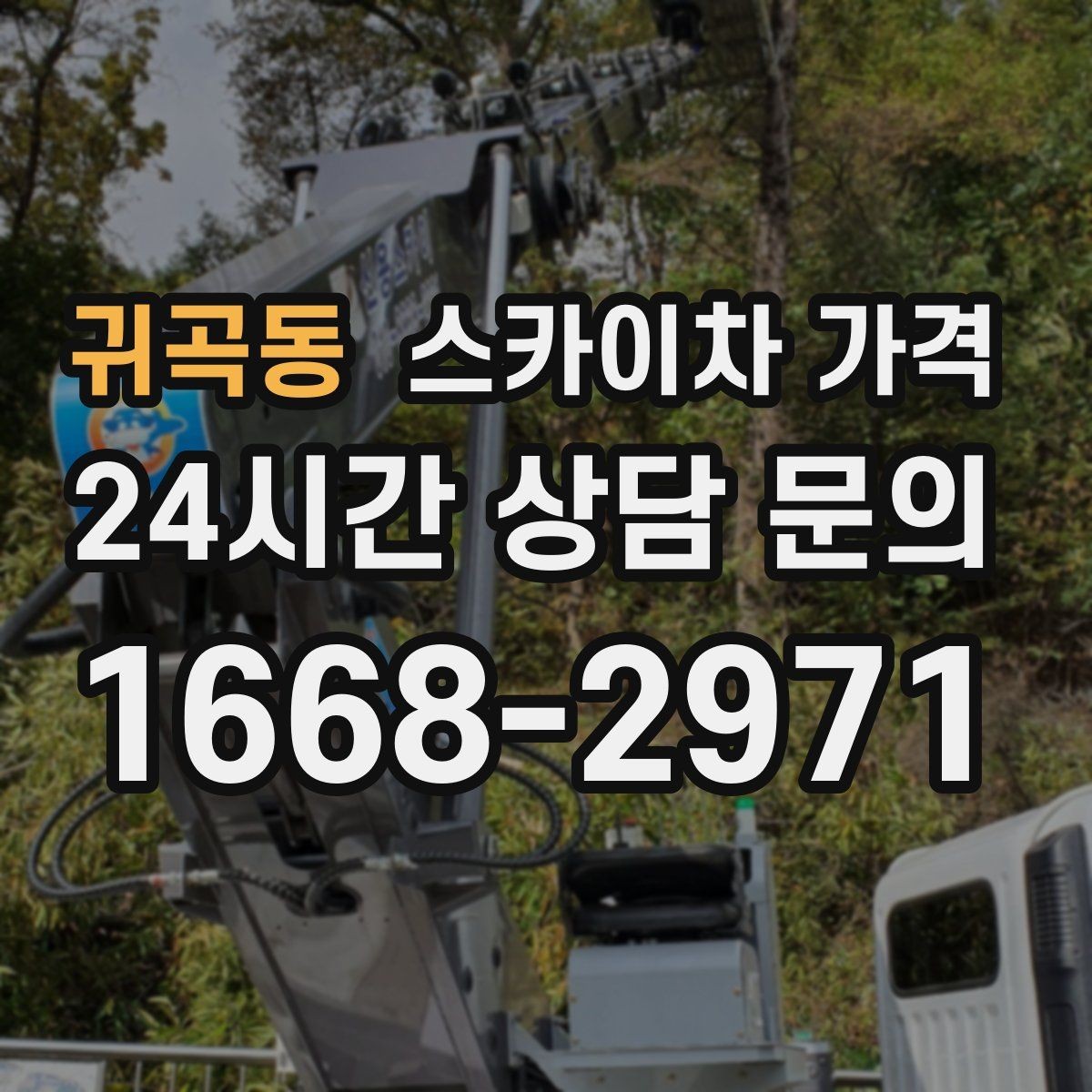 귀곡동 스카이차 가격 작업 범위가 애매하면 견적이 달라지는 이유