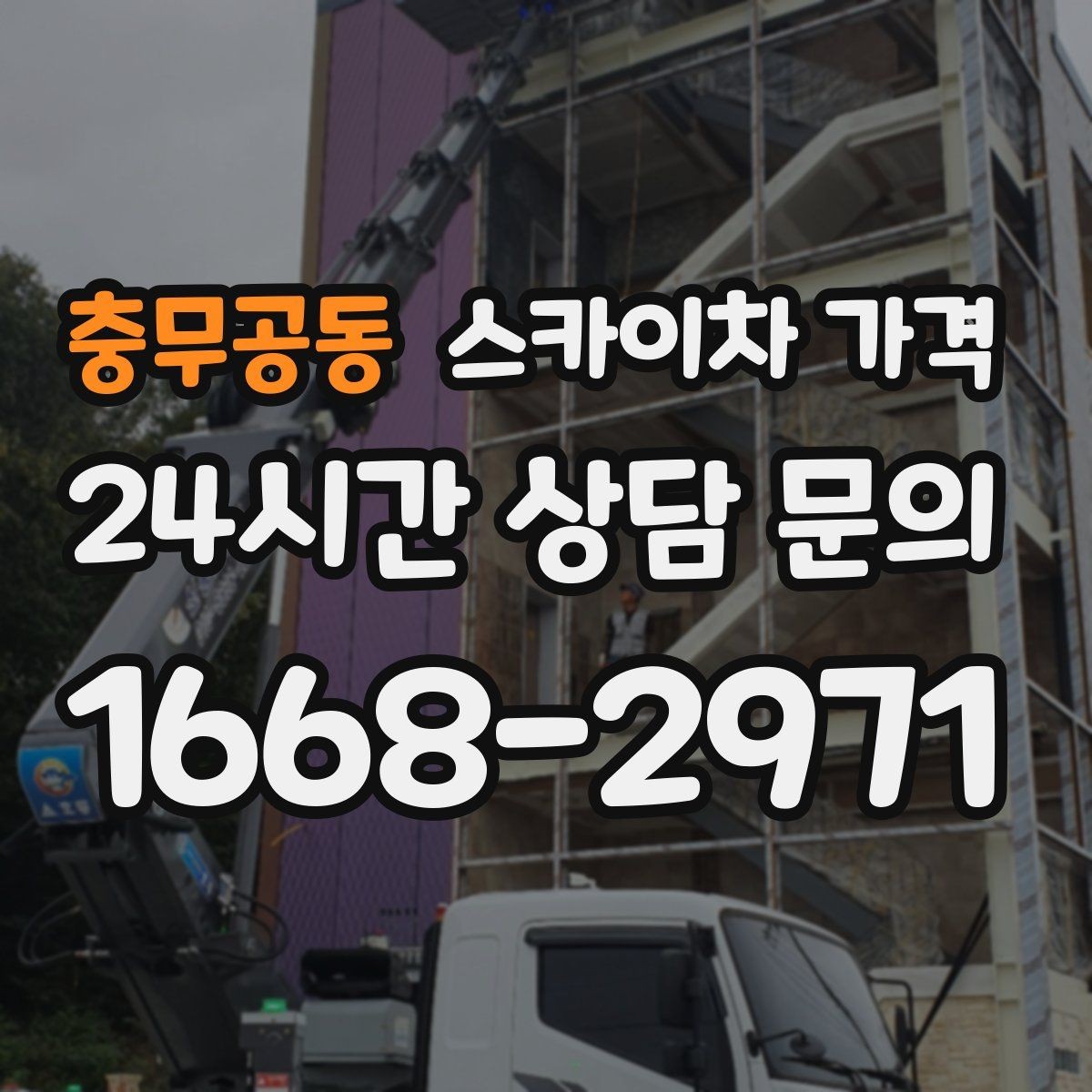 충무공동 스카이차 가격 단순 점검과 실제 작업의 견적 차이