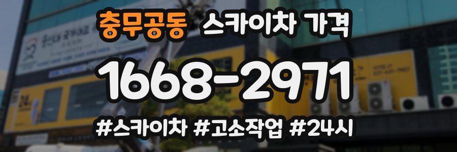 충무공동 스카이차 가격