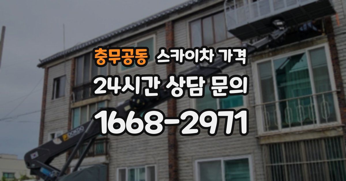 충무공동 스카이차 가격