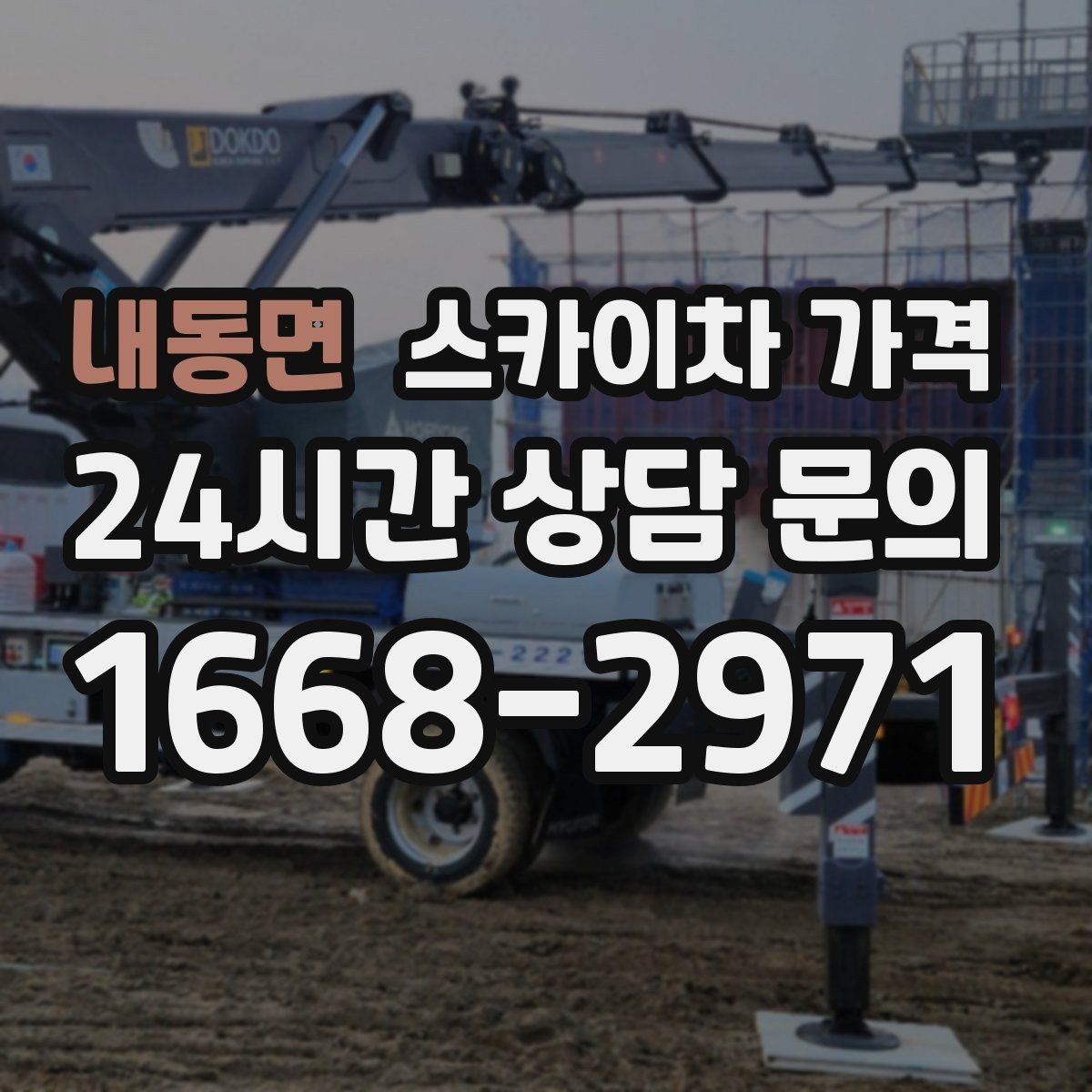 내동면 스카이차 가격 현장 조건별로 꼭 확인할 포인트만 모았습니다
