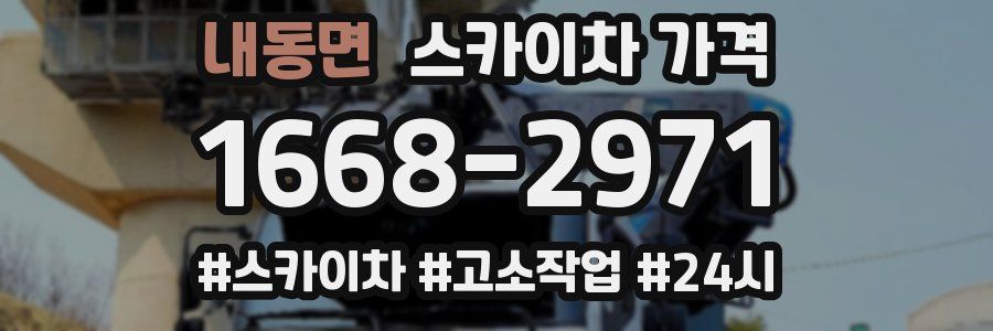 내동면 스카이차 가격