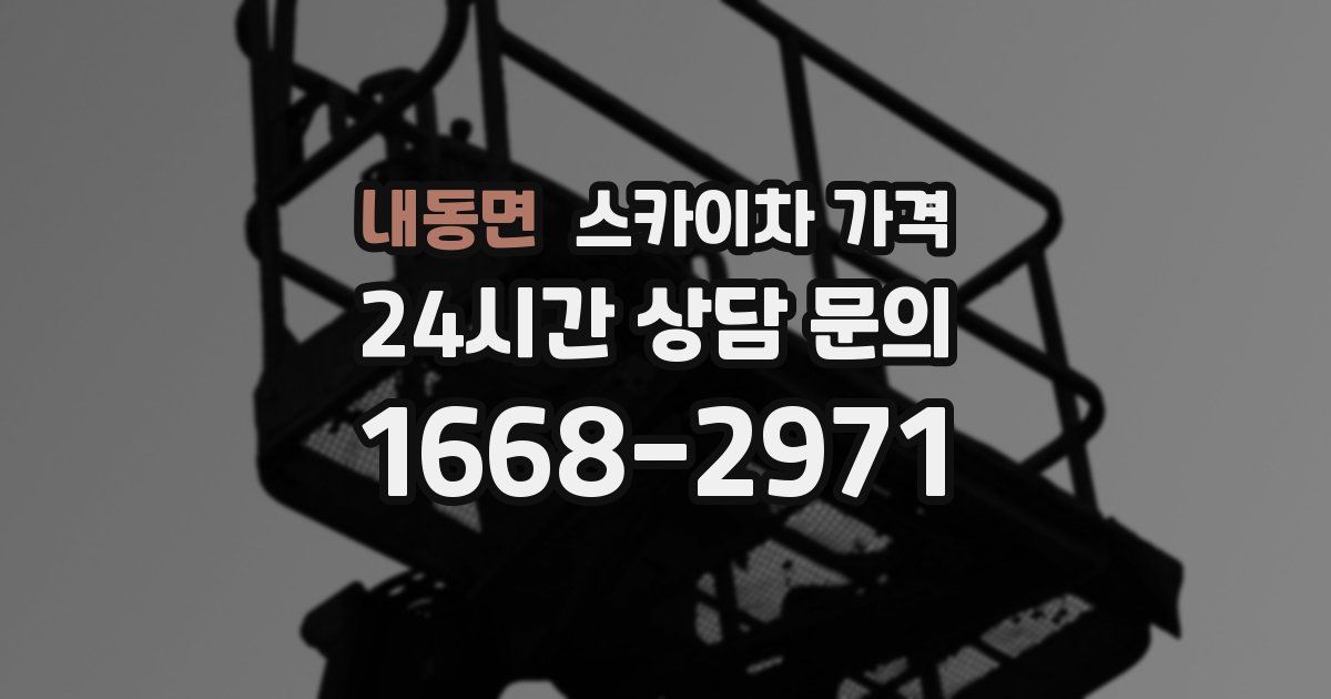 내동면 스카이차 가격