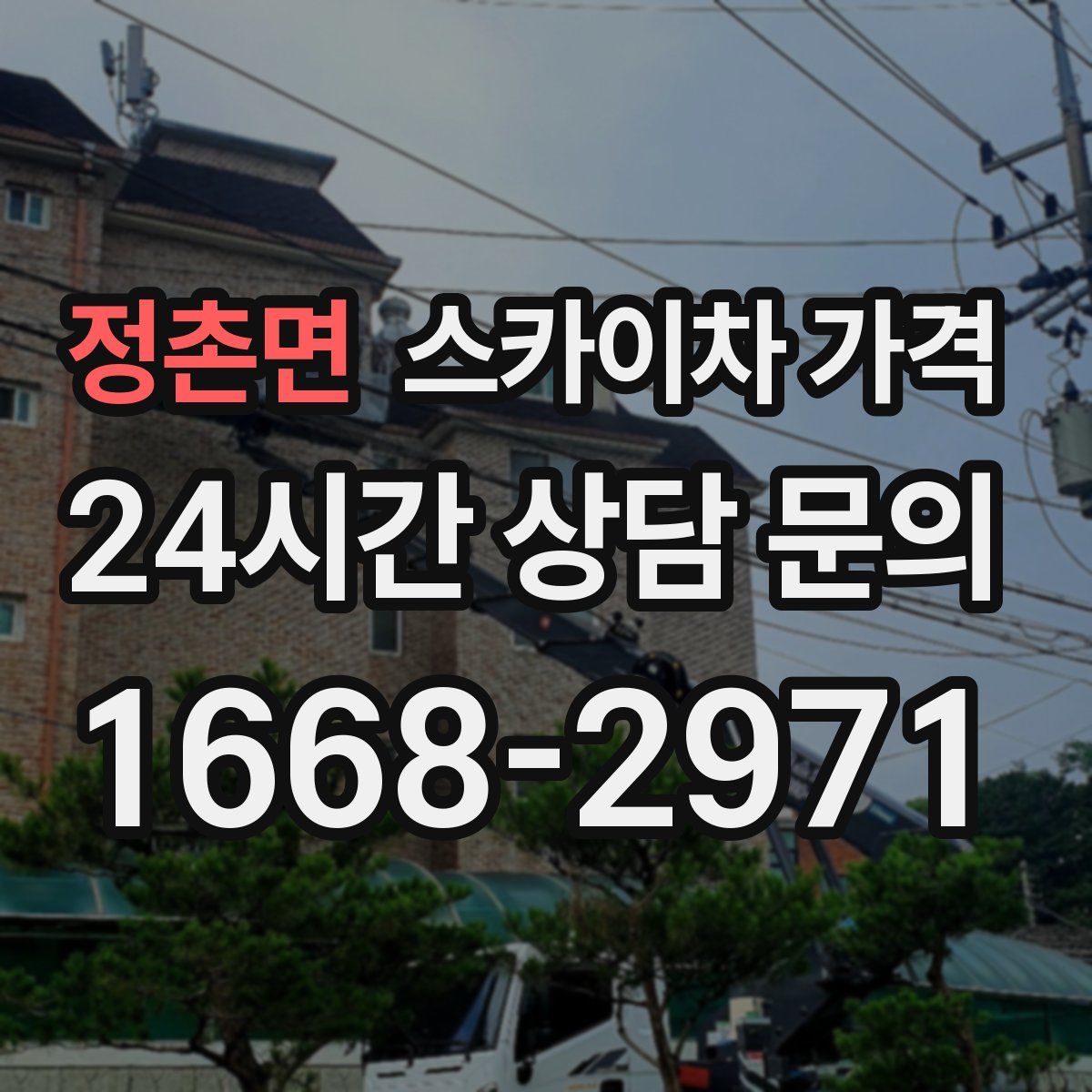정촌면 스카이차 가격