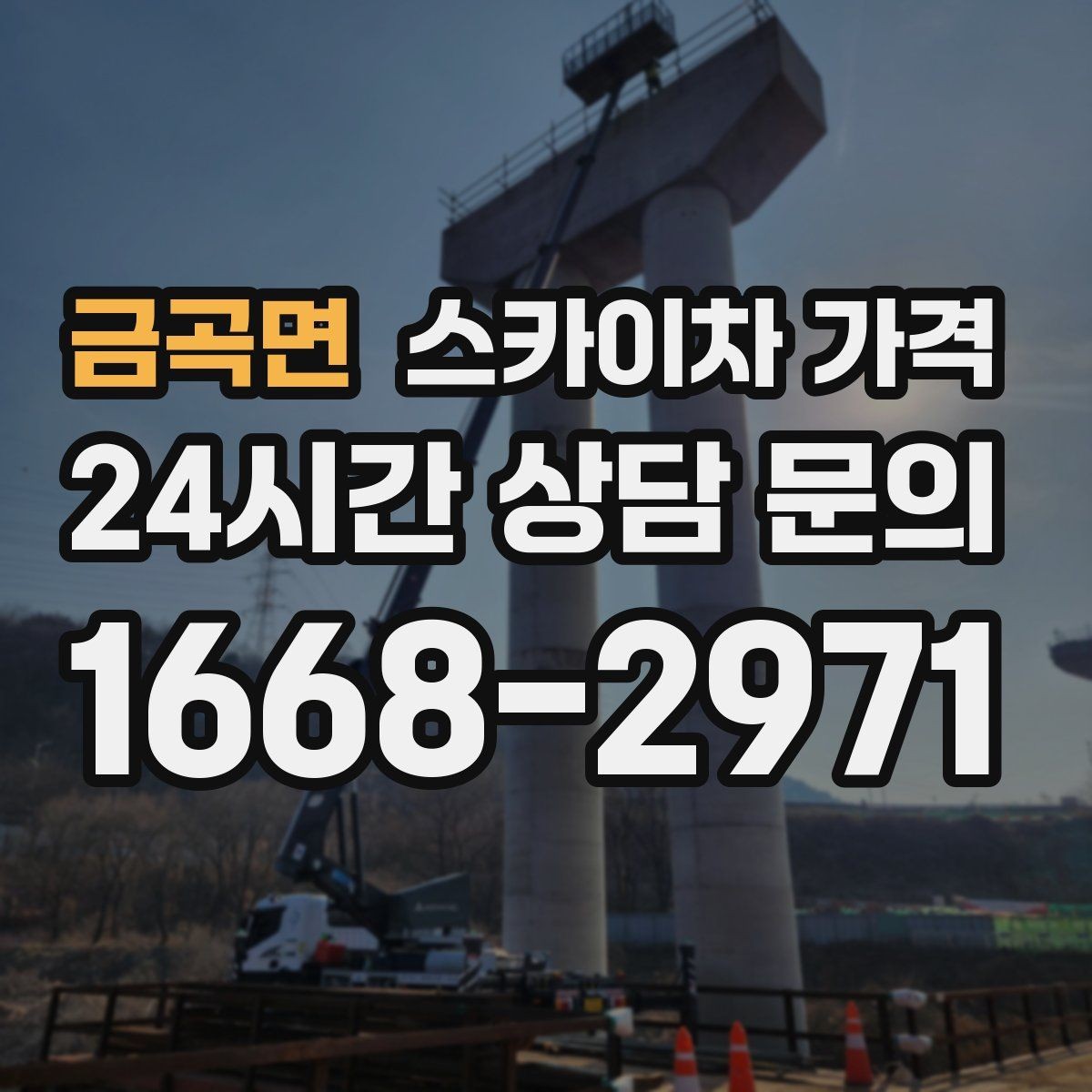 금곡면 스카이차 가격 실외기 거치대 교체·보강은 왜 시간이 늘까