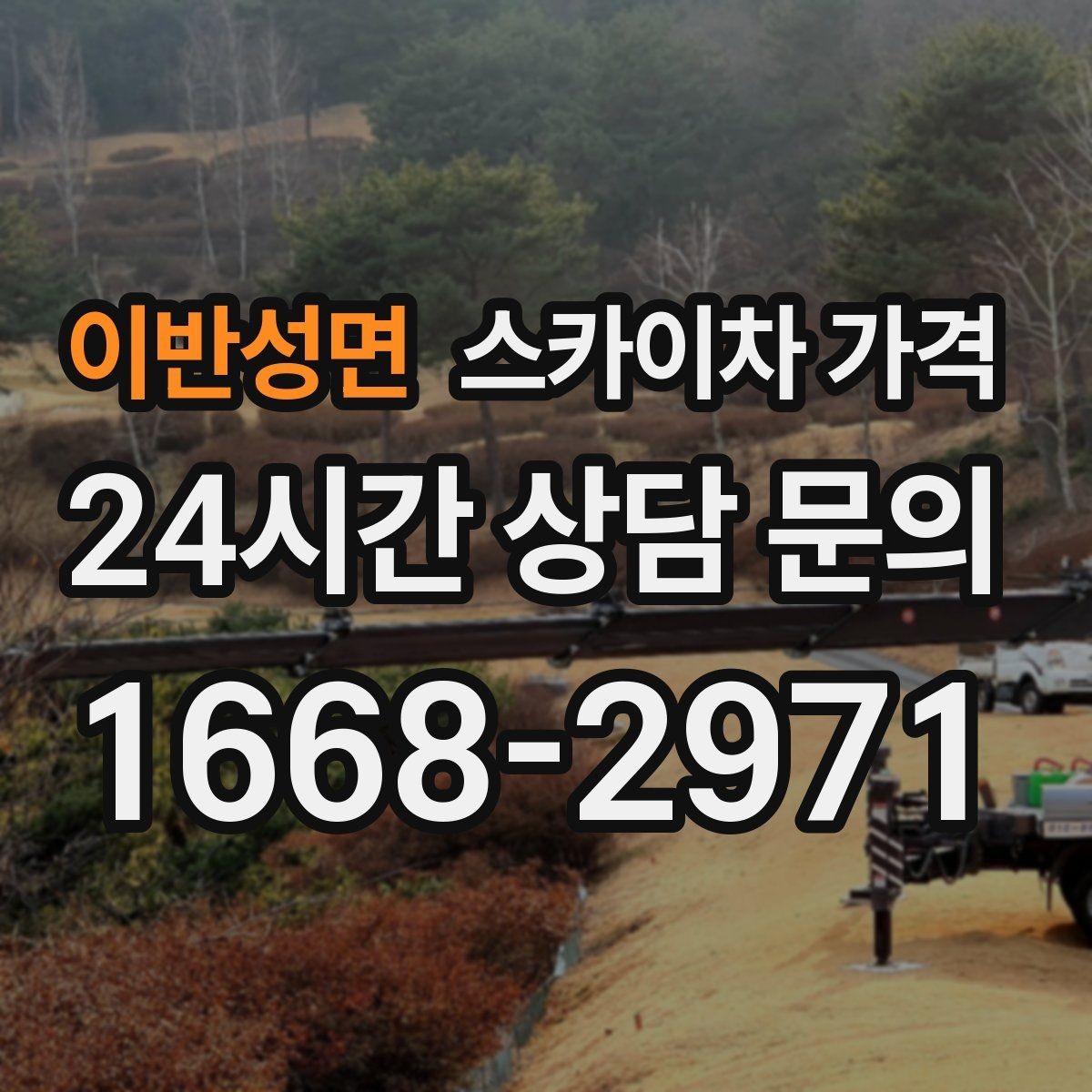 이반성면 스카이차 가격 비용보다 안전이 먼저인 이유 정리