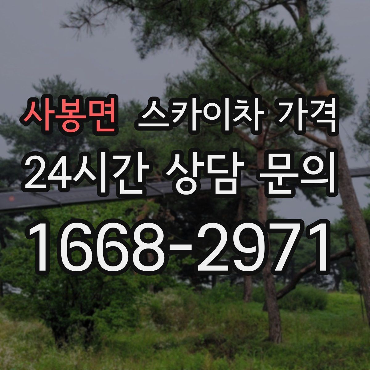 사봉면 스카이차 가격 전봇대가 가까우면 작업 반경(차량 위치와 작업 면 거리)이 달라질 수
