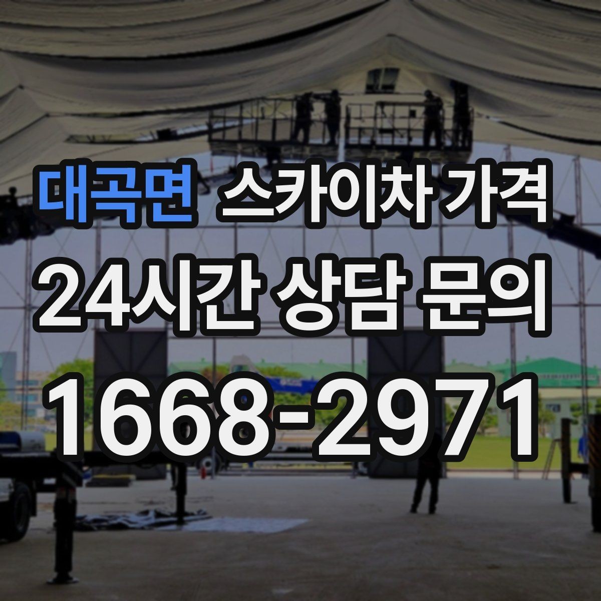 대곡면 스카이차 가격 캐노피·차양이 있으면 작업이 달라지는 이유