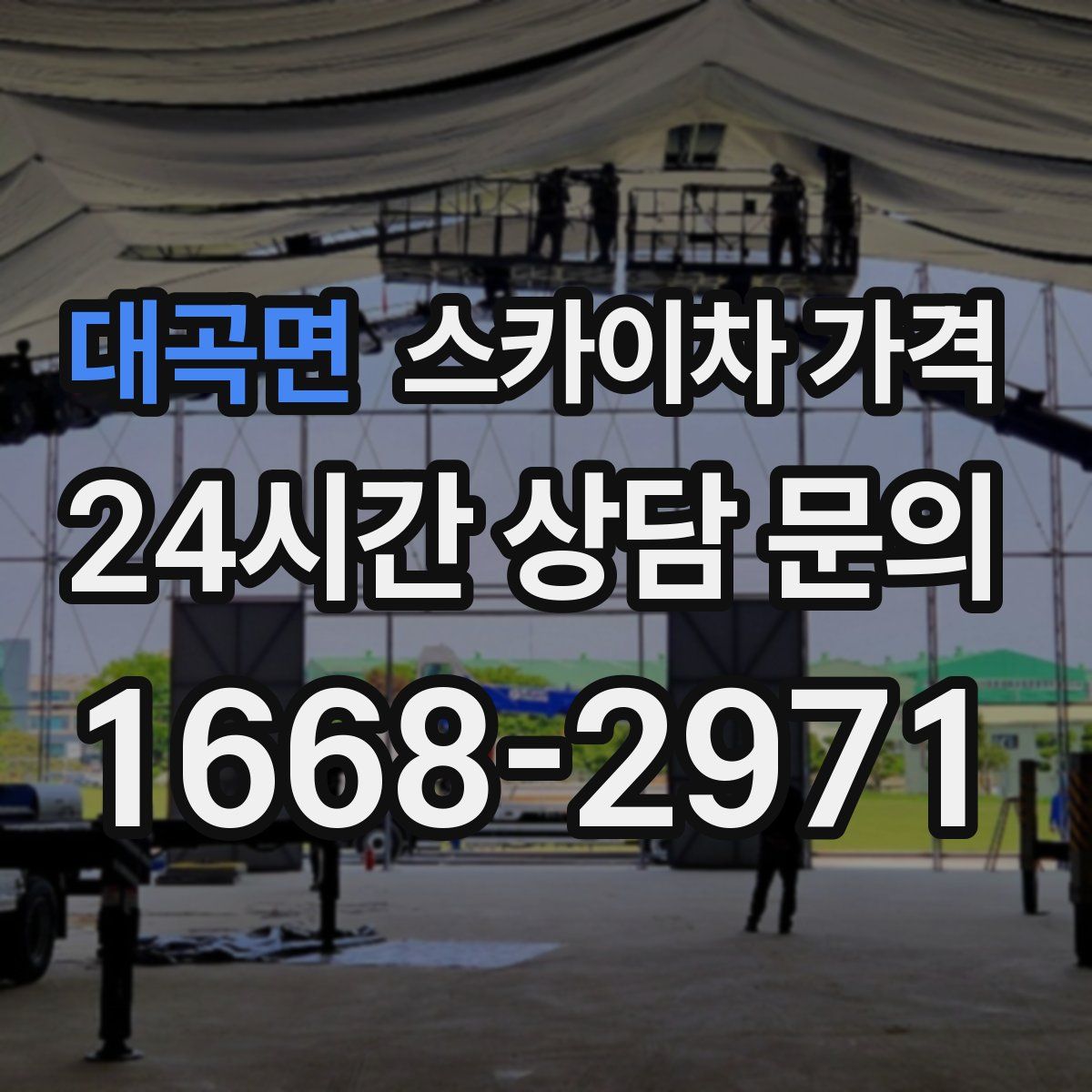 대곡면 스카이차 가격