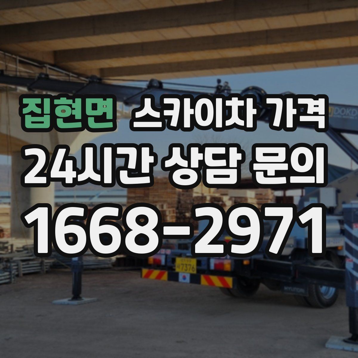 집현면 스카이차 가격 전면·측면·건물 앞 도로 사진(정차 가능/도로 폭 확인)이 필요한 이