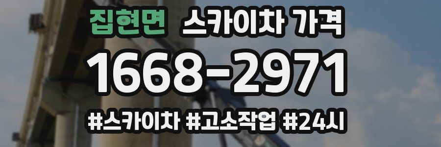 집현면 스카이차 가격