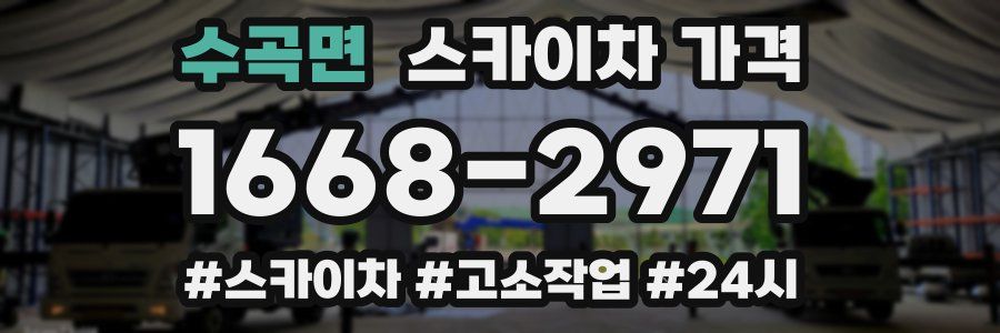 수곡면 스카이차 가격